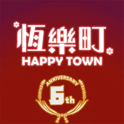Icône de 恆樂町HAPPY TOWN